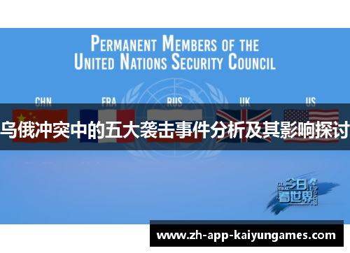 乌俄冲突中的五大袭击事件分析及其影响探讨 乌俄冲突中的五大袭击事件分析及其影响探讨
