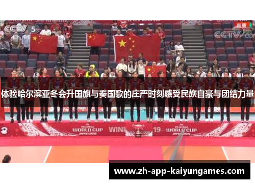 体验哈尔滨亚冬会升国旗与奏国歌的庄严时刻感受民族自豪与团结力量