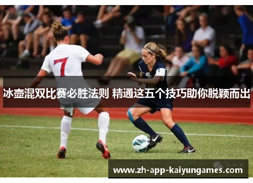 冰壶混双比赛必胜法则 精通这五个技巧助你脱颖而出