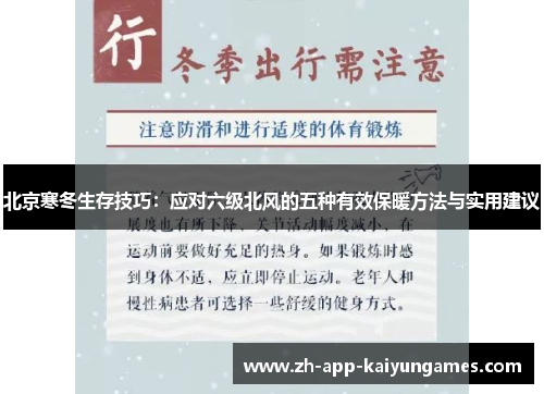 北京寒冬生存技巧：应对六级北风的五种有效保暖方法与实用建议