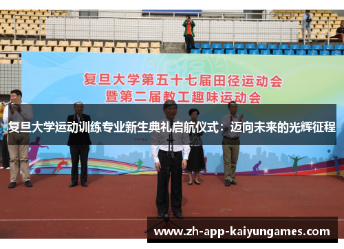 复旦大学运动训练专业新生典礼启航仪式:迈向未来的光辉征程 复旦大学运动训练专业新生典礼启航仪式:迈向未来的光辉征程