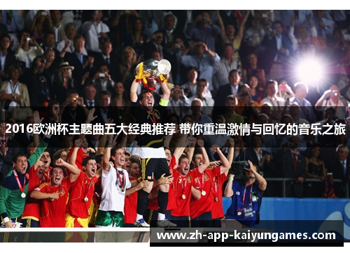 2016欧洲杯主题曲五大经典推荐 带你重温激情与回忆的音乐之旅