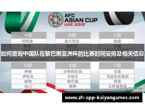 如何查询中国队在黎巴嫩亚洲杯的比赛时间安排及相关信息