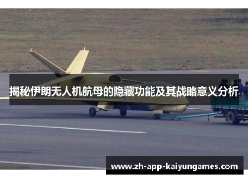 揭秘伊朗无人机航母的隐藏功能及其战略意义分析