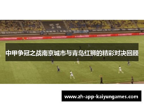 中甲争冠之战南京城市与青岛红狮的精彩对决回顾