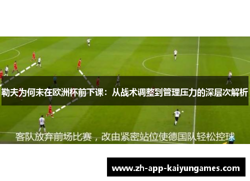 勒夫为何未在欧洲杯前下课：从战术调整到管理压力的深层次解析