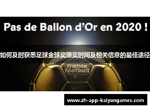 如何及时获悉足球金球奖颁奖时间及相关信息的最佳途径 如何及时获悉足球金球奖颁奖时间及相关信息的最佳途径