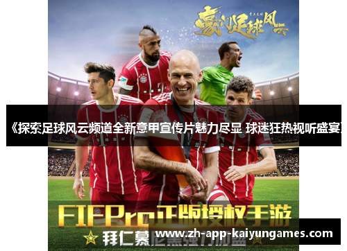 《探索足球风云频道全新意甲宣传片魅力尽显 球迷狂热视听盛宴》
