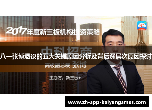 八一张博退役的五大关键原因分析及背后深层次原因探讨