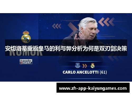 安切洛蒂重返皇马的利与弊分析为何是双刃剑决策