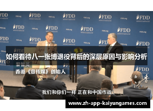 如何看待八一张博退役背后的深层原因与影响分析 如何看待八一张博退役背后的深层原因与影响分析