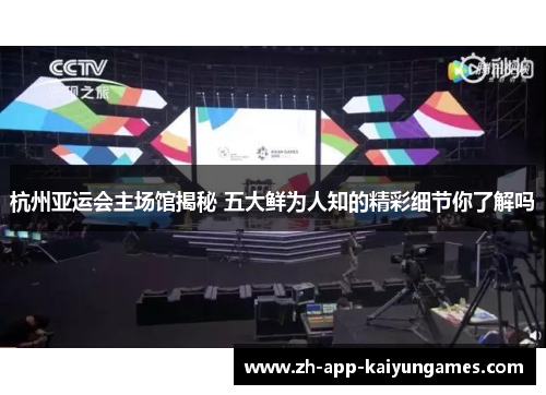 杭州亚运会主场馆揭秘 五大鲜为人知的精彩细节你了解吗