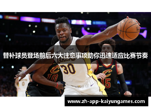 替补球员登场前后六大注意事项助你迅速适应比赛节奏