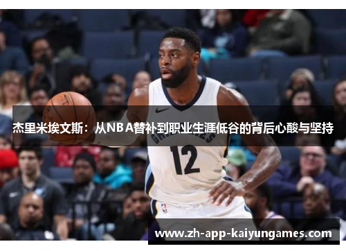 杰里米埃文斯：从NBA替补到职业生涯低谷的背后心酸与坚持