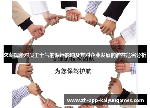 欠薪现象对员工士气的深远影响及其对企业发展的潜在危害分析