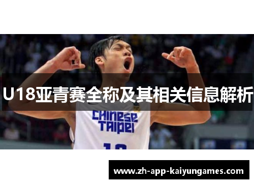 U18亚青赛全称及其相关信息解析