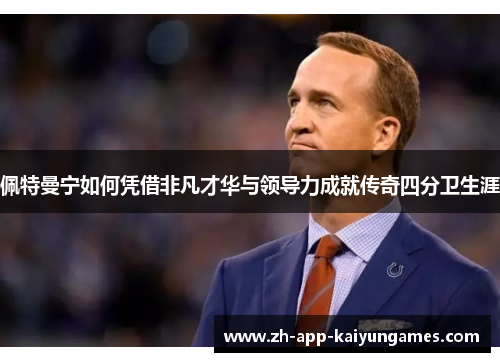 佩特曼宁如何凭借非凡才华与领导力成就传奇四分卫生涯