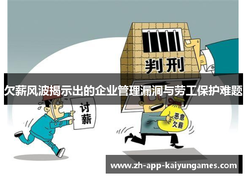 欠薪风波揭示出的企业管理漏洞与劳工保护难题