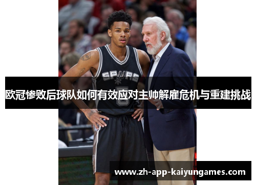 欧冠惨败后球队如何有效应对主帅解雇危机与重建挑战