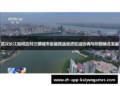 武汉长江如何应对三镇城市发展挑战促进区域协调与创新融合发展