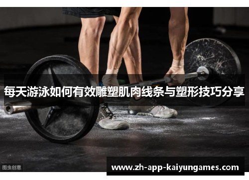 每天游泳如何有效雕塑肌肉线条与塑形技巧分享