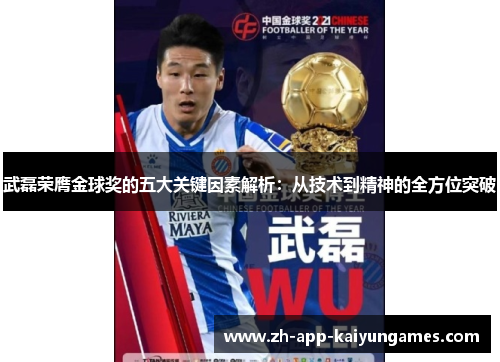 武磊荣膺金球奖的五大关键因素解析：从技术到精神的全方位突破