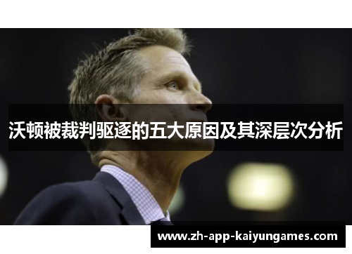 沃顿被裁判驱逐的五大原因及其深层次分析