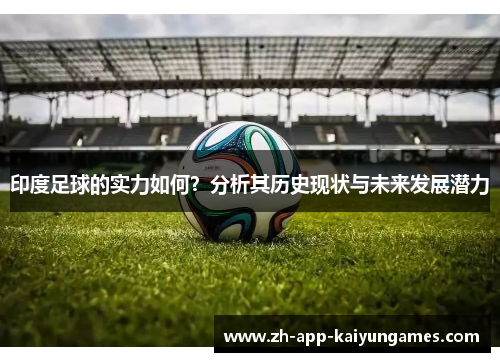 印度足球的实力如何？分析其历史现状与未来发展潜力