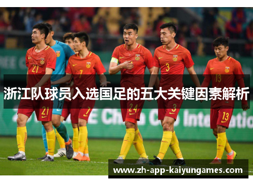 浙江队球员入选国足的五大关键因素解析
