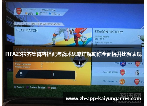 FIFA23拉齐奥阵容搭配与战术思路详解助你全面提升比赛表现