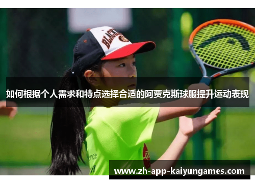 如何根据个人需求和特点选择合适的阿贾克斯球服提升运动表现