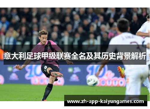 意大利足球甲级联赛全名及其历史背景解析