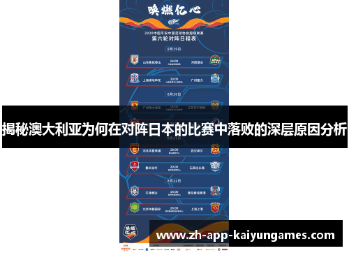 揭秘澳大利亚为何在对阵日本的比赛中落败的深层原因分析