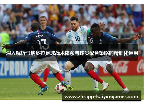 深入解析马纳多拉足球战术体系与球员配合策略的精细化运用