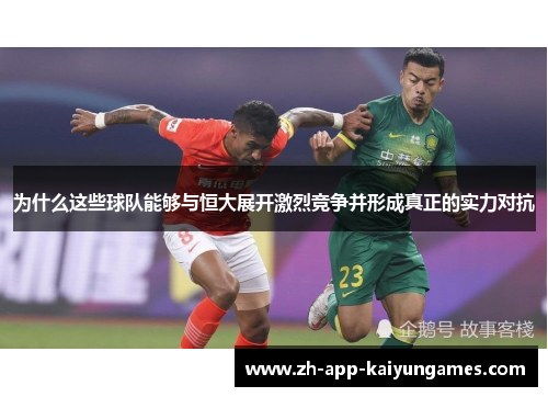 为什么这些球队能够与恒大展开激烈竞争并形成真正的实力对抗