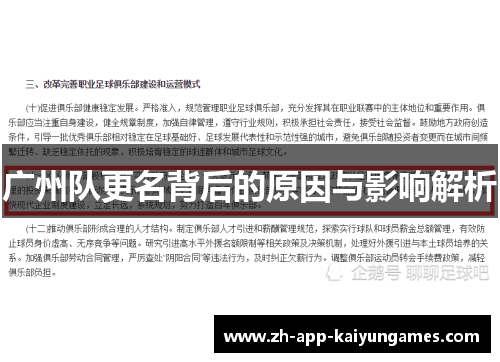 广州队更名背后的原因与影响解析