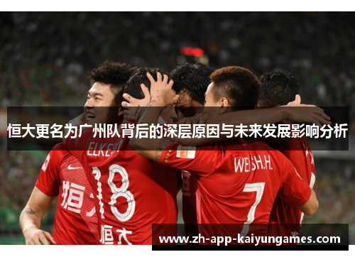 恒大更名为广州队背后的深层原因与未来发展影响分析