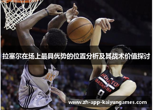 拉塞尔在场上最具优势的位置分析及其战术价值探讨