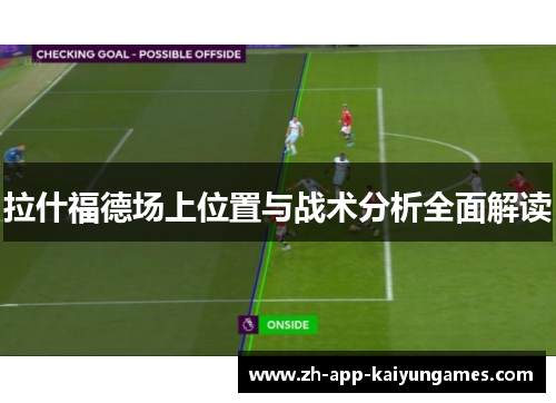 拉什福德场上位置与战术分析全面解读