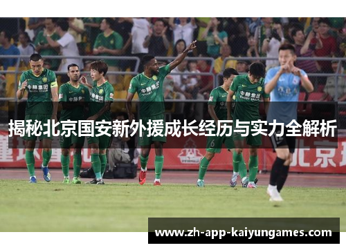 揭秘北京国安新外援成长经历与实力全解析