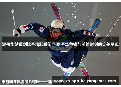 温哥华站重剑比赛精彩瞬间回顾 赛场争锋与英雄时刻的完美呈现