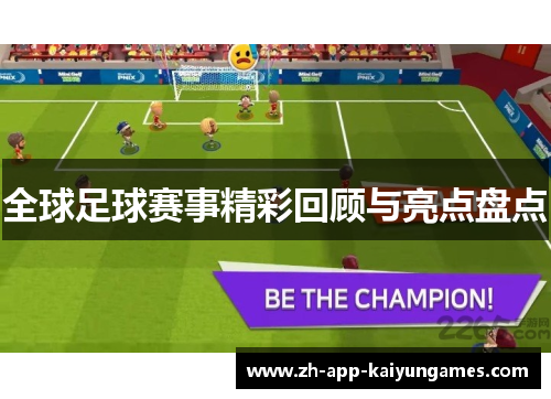 全球足球赛事精彩回顾与亮点盘点