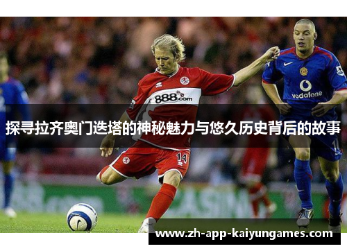 探寻拉齐奥门迭塔的神秘魅力与悠久历史背后的故事