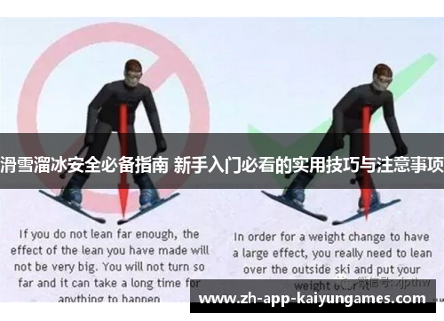 滑雪溜冰安全必备指南 新手入门必看的实用技巧与注意事项 滑雪溜冰安全必备指南 新手入门必看的实用技巧与注意事项