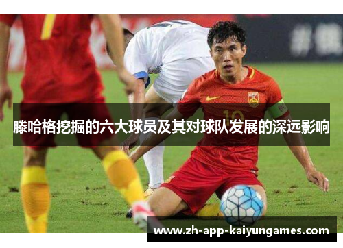 滕哈格挖掘的六大球员及其对球队发展的深远影响