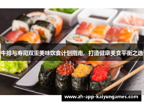 牛排与寿司双重美味饮食计划指南，打造健康美食平衡之选