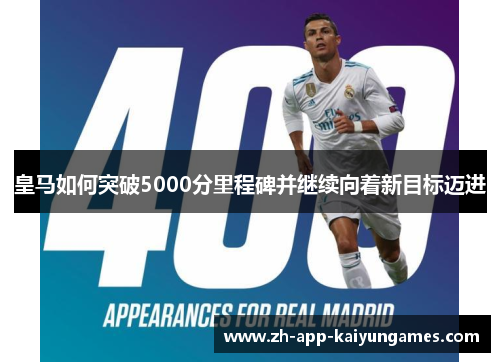皇马如何突破5000分里程碑并继续向着新目标迈进