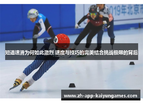 短道速滑为何如此激烈 速度与技巧的完美结合挑战极限的背后 短道速滑为何如此激烈 速度与技巧的完美结合挑战极限的背后