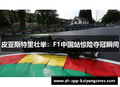 皮亚斯特里壮举：F1中国站惊险夺冠瞬间