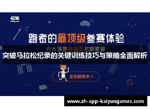 突破马拉松纪录的关键训练技巧与策略全面解析